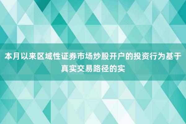 本月以来区域性证券市场炒股开户的投资行为基于真实交易路径的实